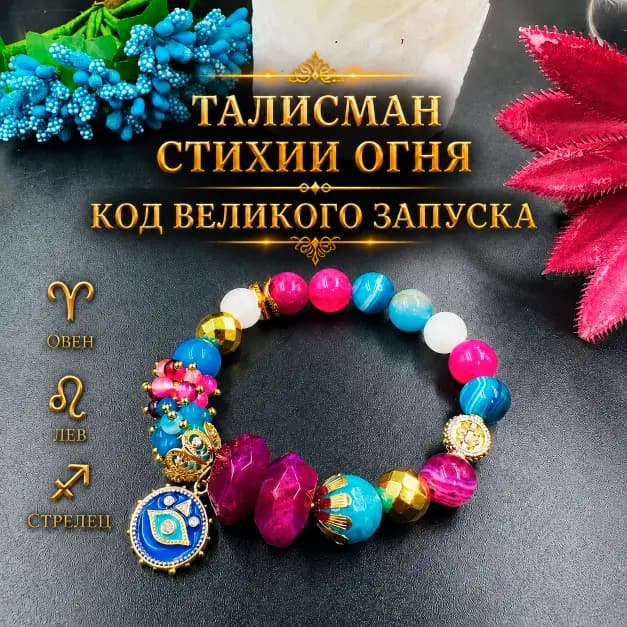 Талисман стихии Огня "Код Великого Запуска"