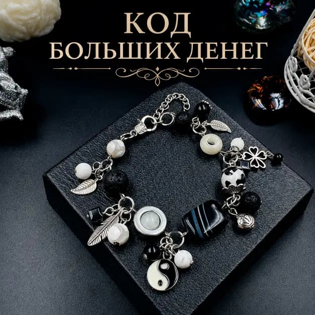 Талисман Денег "Код Больших Денег"